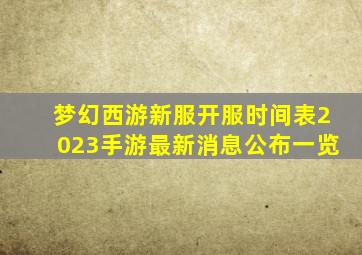 梦幻西游新服开服时间表2023手游最新消息公布一览