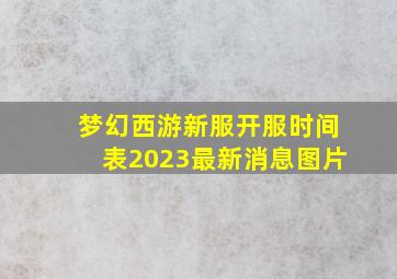 梦幻西游新服开服时间表2023最新消息图片