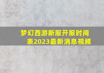 梦幻西游新服开服时间表2023最新消息视频