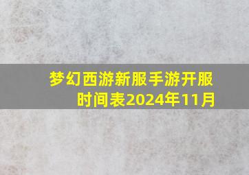 梦幻西游新服手游开服时间表2024年11月