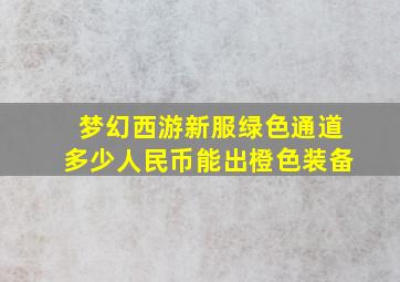 梦幻西游新服绿色通道多少人民币能出橙色装备