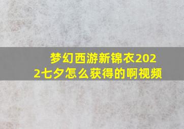 梦幻西游新锦衣2022七夕怎么获得的啊视频