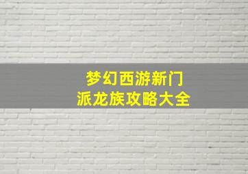 梦幻西游新门派龙族攻略大全