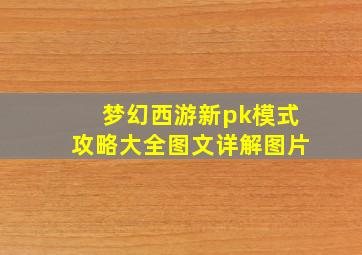 梦幻西游新pk模式攻略大全图文详解图片