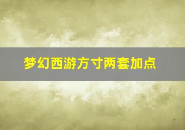 梦幻西游方寸两套加点