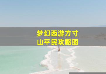 梦幻西游方寸山平民攻略图