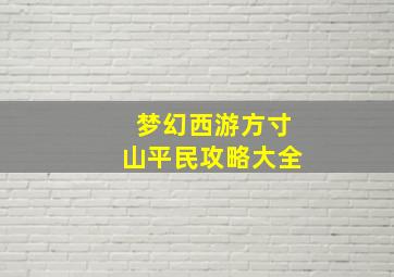 梦幻西游方寸山平民攻略大全