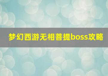 梦幻西游无相菩提boss攻略