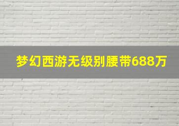 梦幻西游无级别腰带688万