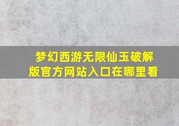 梦幻西游无限仙玉破解版官方网站入口在哪里看