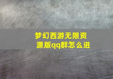 梦幻西游无限资源版qq群怎么进