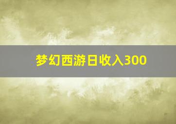 梦幻西游日收入300