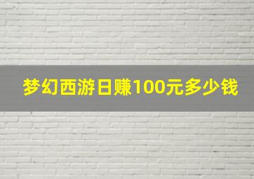 梦幻西游日赚100元多少钱