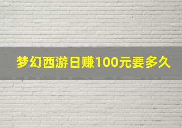 梦幻西游日赚100元要多久