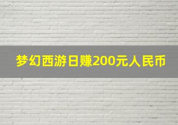 梦幻西游日赚200元人民币