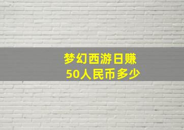 梦幻西游日赚50人民币多少