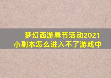 梦幻西游春节活动2021小副本怎么进入不了游戏中