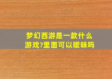 梦幻西游是一款什么游戏?里面可以暧昧吗