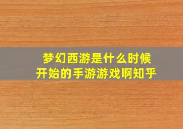 梦幻西游是什么时候开始的手游游戏啊知乎