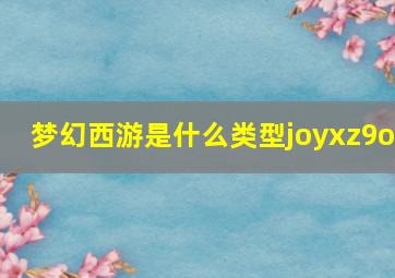 梦幻西游是什么类型joyxz9o