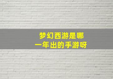 梦幻西游是哪一年出的手游呀