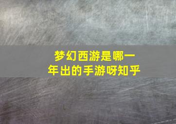 梦幻西游是哪一年出的手游呀知乎