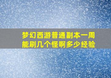 梦幻西游普通副本一周能刷几个怪啊多少经验