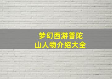 梦幻西游普陀山人物介绍大全