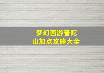 梦幻西游普陀山加点攻略大全