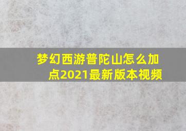 梦幻西游普陀山怎么加点2021最新版本视频