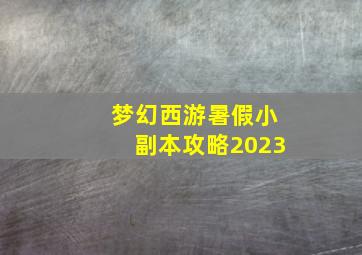 梦幻西游暑假小副本攻略2023