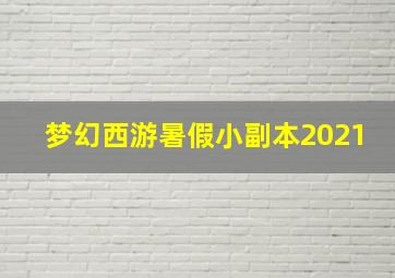 梦幻西游暑假小副本2021