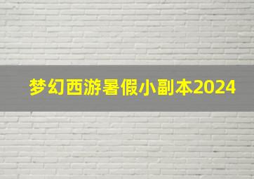 梦幻西游暑假小副本2024