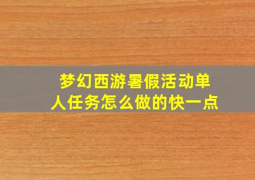 梦幻西游暑假活动单人任务怎么做的快一点