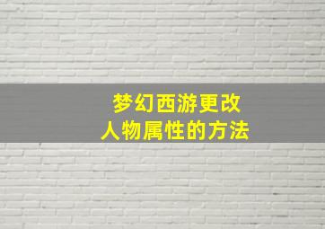 梦幻西游更改人物属性的方法