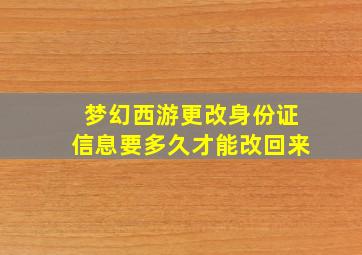 梦幻西游更改身份证信息要多久才能改回来