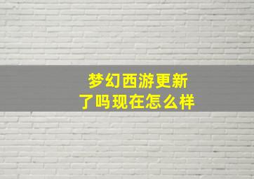 梦幻西游更新了吗现在怎么样