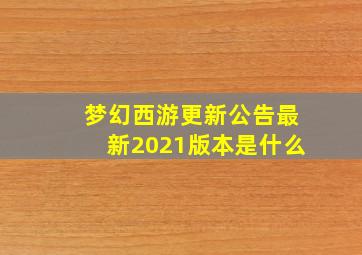 梦幻西游更新公告最新2021版本是什么