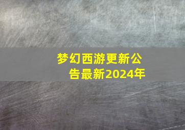 梦幻西游更新公告最新2024年