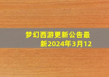 梦幻西游更新公告最新2024年3月12