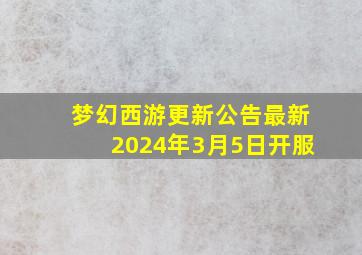 梦幻西游更新公告最新2024年3月5日开服