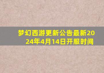 梦幻西游更新公告最新2024年4月14日开服时间