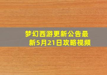 梦幻西游更新公告最新5月21日攻略视频