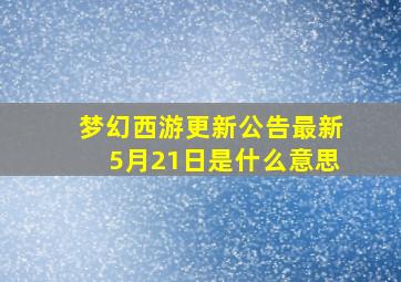 梦幻西游更新公告最新5月21日是什么意思