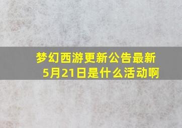 梦幻西游更新公告最新5月21日是什么活动啊