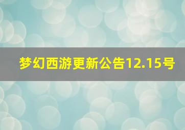 梦幻西游更新公告12.15号