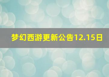 梦幻西游更新公告12.15日