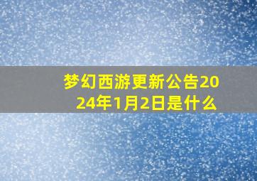 梦幻西游更新公告2024年1月2日是什么