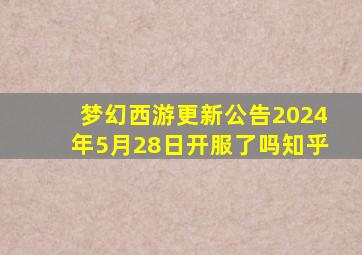 梦幻西游更新公告2024年5月28日开服了吗知乎