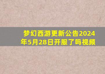 梦幻西游更新公告2024年5月28日开服了吗视频